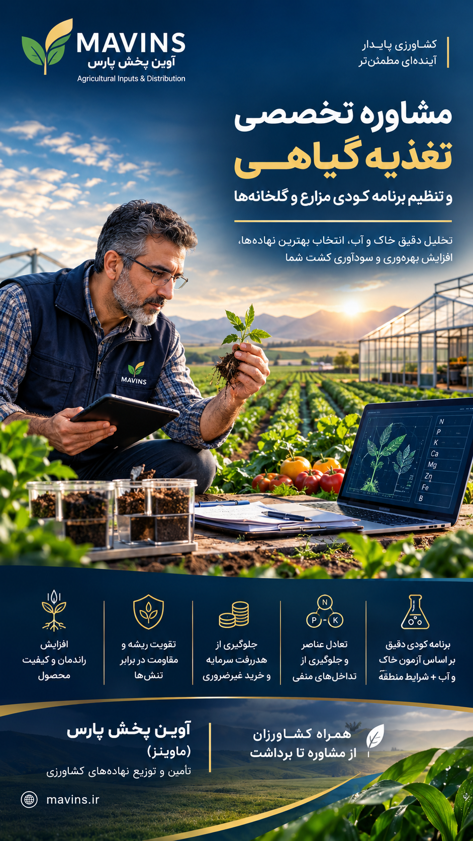آوین پخش پارس | مشاوره تخصصی تغذیه گیاهی و تنظیم برنامه کودی مزارع و گلخانهها مشاوره تخصصی تغذیه گیاهی