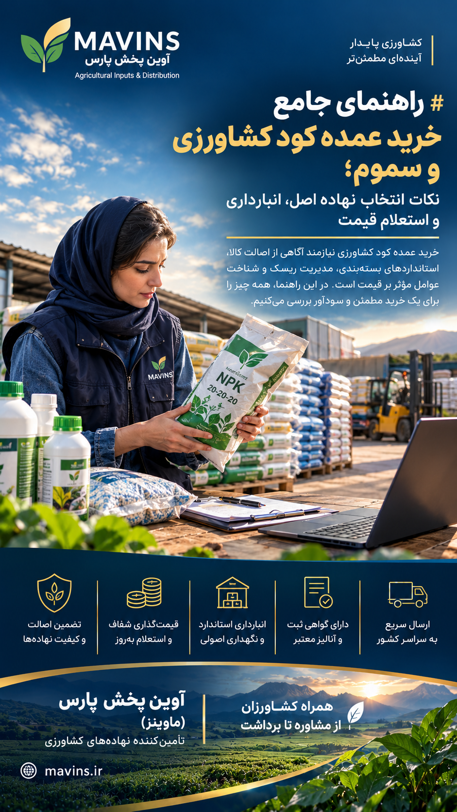 آوین پخش پارس | راهنمای جامع خرید عمده کود کشاورزی و سموم؛ نکات انتخاب نهاده اصل، انبارداری و استعلام قیمت خرید عمده کود کشاورزی