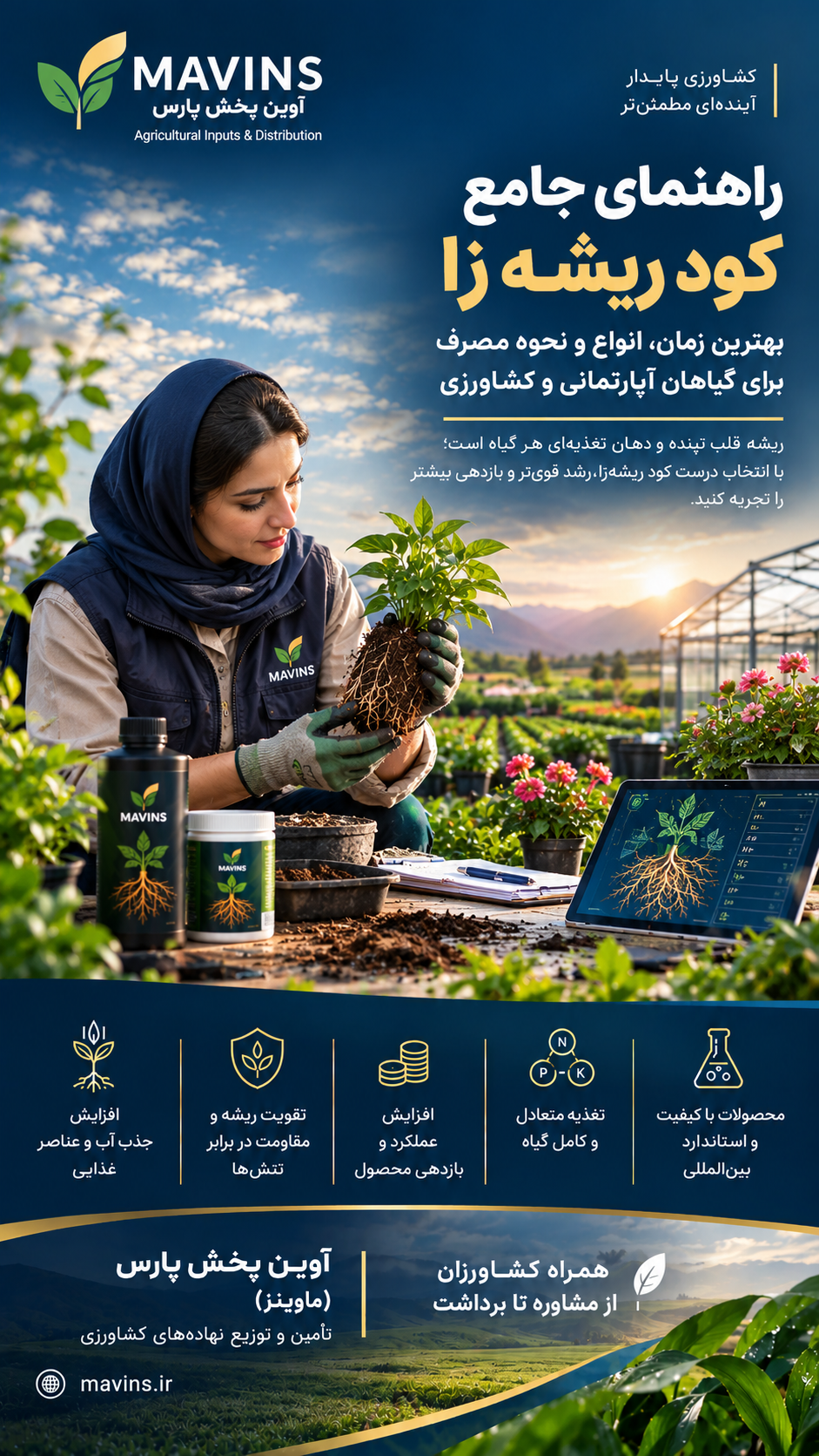 آوین پخش پارس | راهنمای جامع کود ریشه زا؛ بهترین زمان، انواع و نحوه مصرف برای گیاهان آپارتمانی و کشاورزی کود ریشه زا